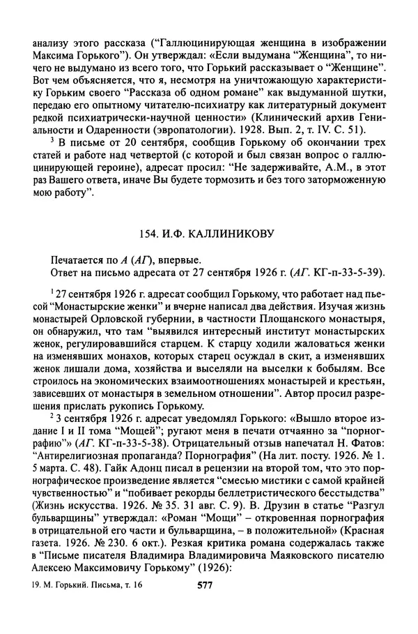 Максим Горький - ПСС. Письма в 24 т. Том 16 - Страница № 578