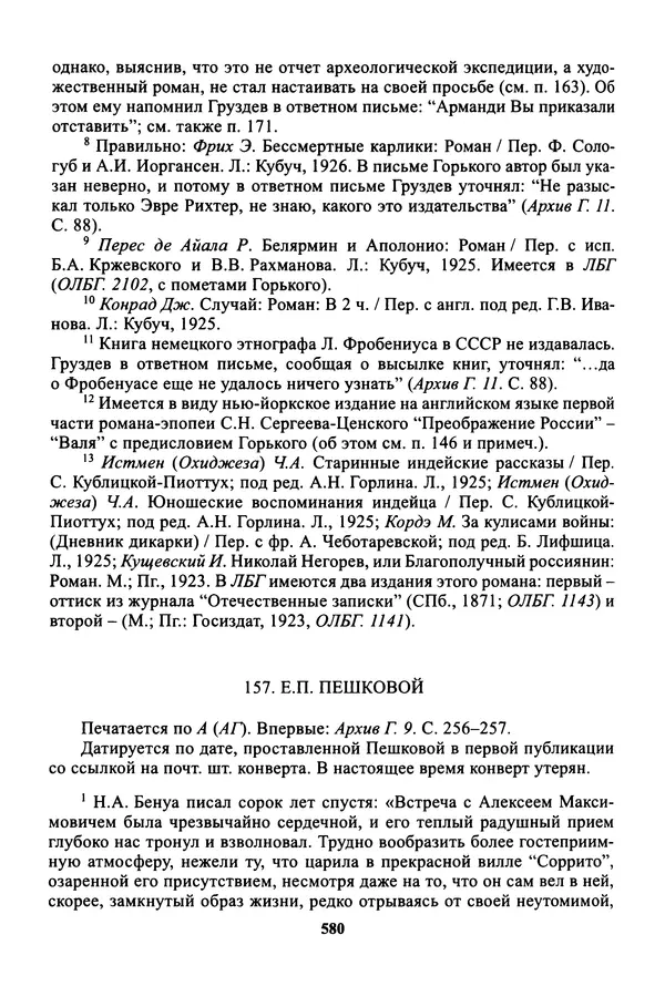 Максим Горький - ПСС. Письма в 24 т. Том 16 - Страница № 581