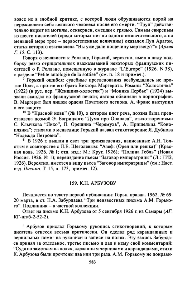 Максим Горький - ПСС. Письма в 24 т. Том 16 - Страница № 584