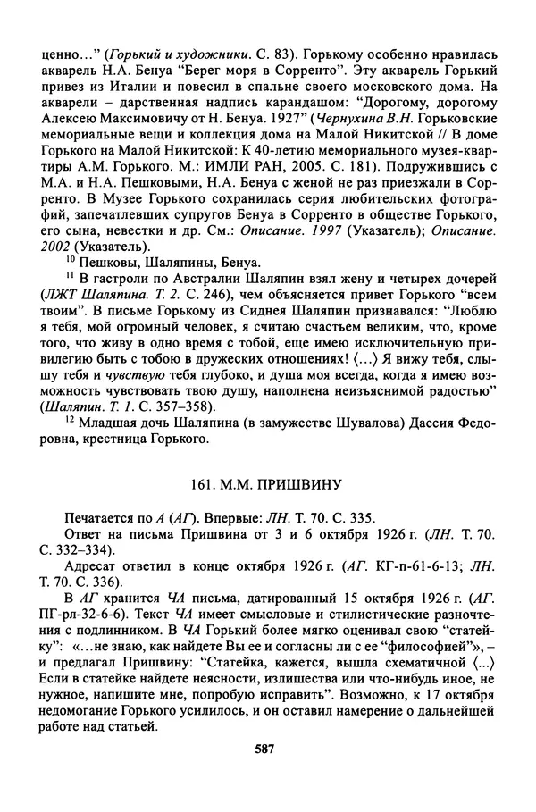 Максим Горький - ПСС. Письма в 24 т. Том 16 - Страница № 588