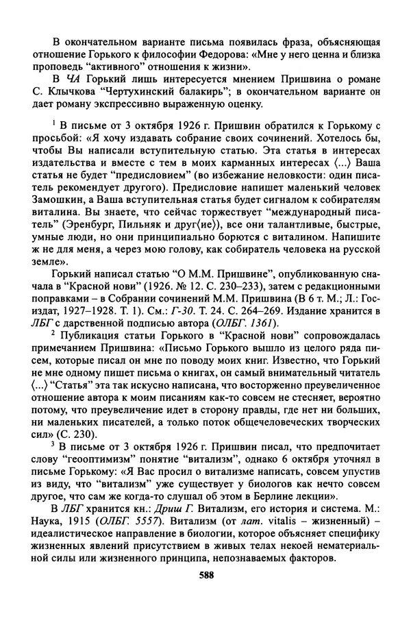 Максим Горький - ПСС. Письма в 24 т. Том 16 - Страница № 589