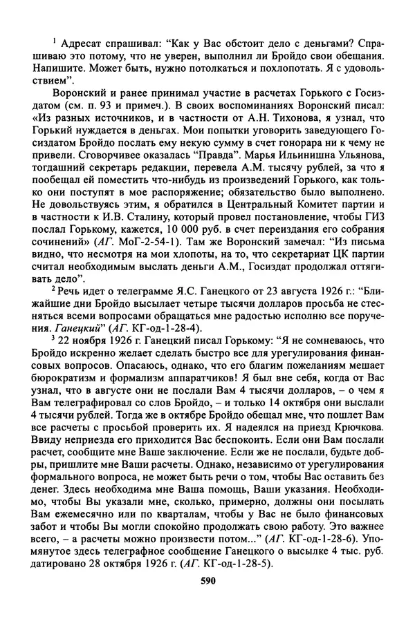 Максим Горький - ПСС. Письма в 24 т. Том 16 - Страница № 591