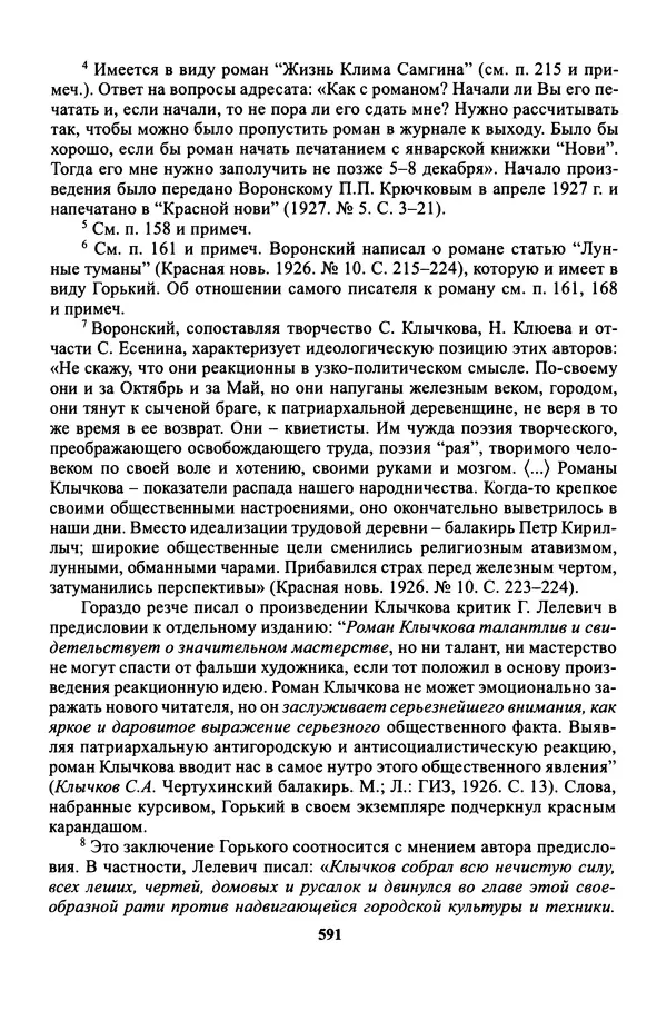 Максим Горький - ПСС. Письма в 24 т. Том 16 - Страница № 592