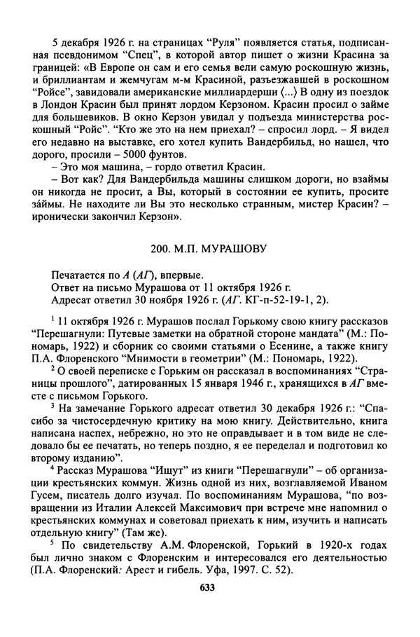 Максим Горький - ПСС. Письма в 24 т. Том 16 - Страница № 634