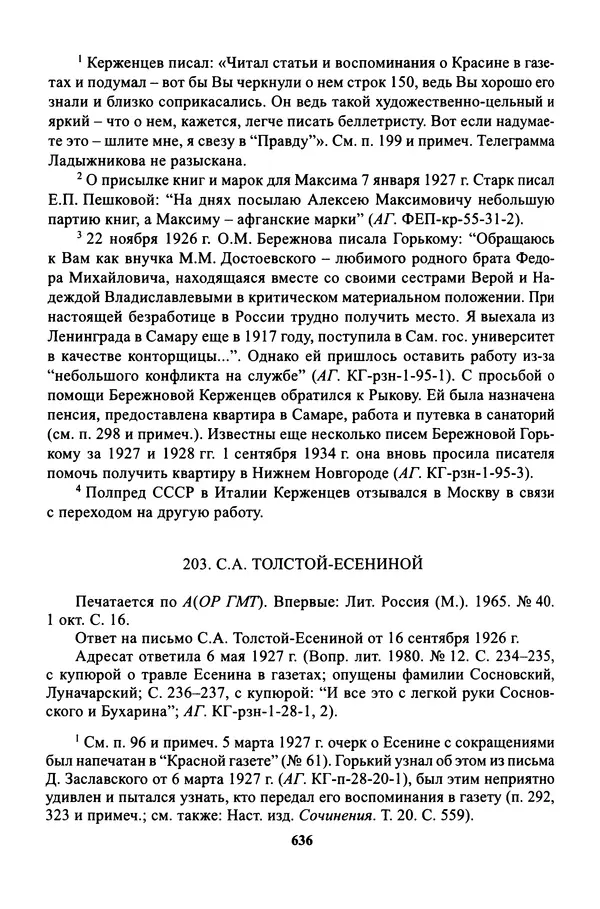Максим Горький - ПСС. Письма в 24 т. Том 16 - Страница № 637