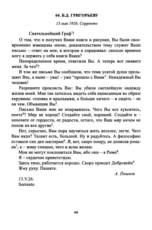 Максим Горький - ПСС. Письма в 24 т. Том 16 - Страница № 66