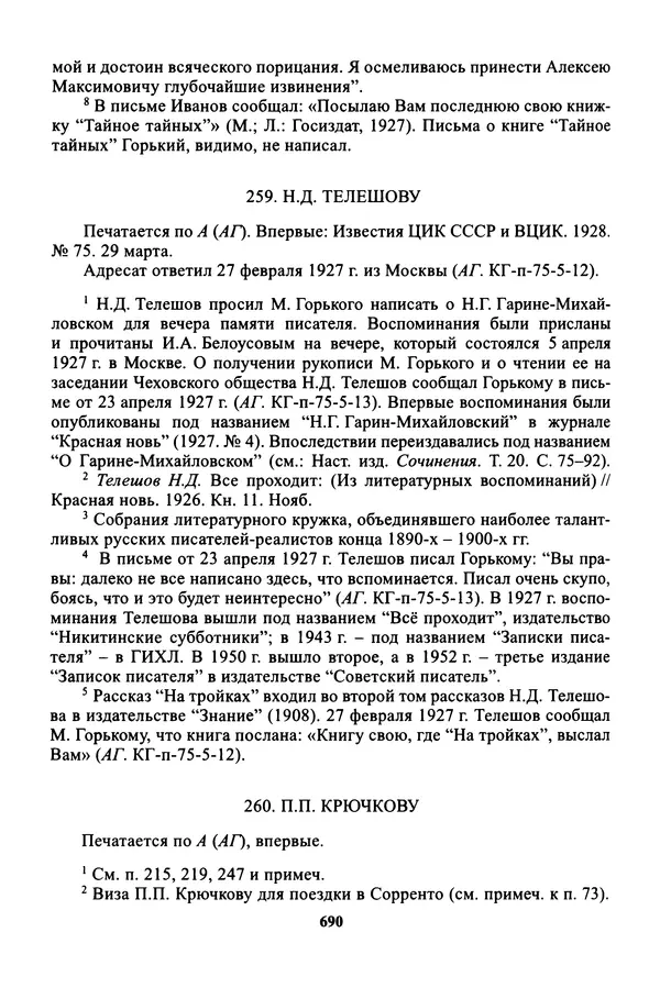 Максим Горький - ПСС. Письма в 24 т. Том 16 - Страница № 691