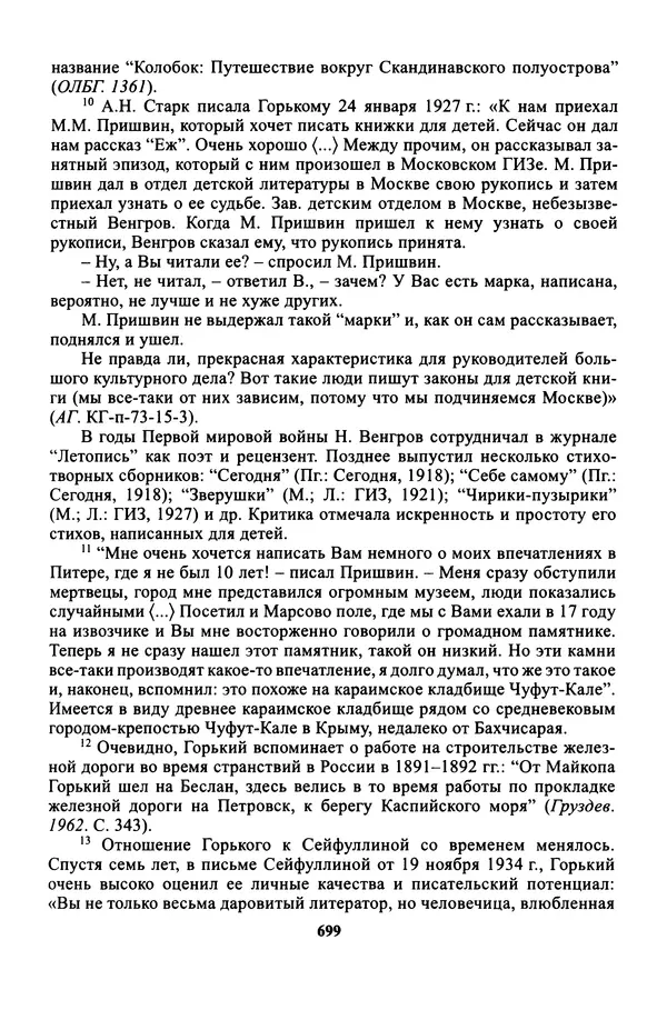 Максим Горький - ПСС. Письма в 24 т. Том 16 - Страница № 700