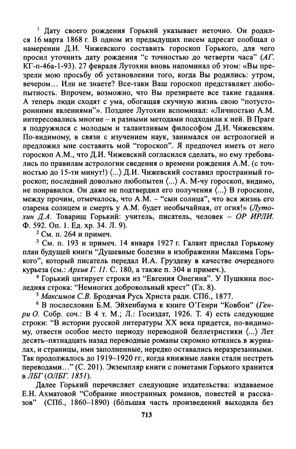 Максим Горький - ПСС. Письма в 24 т. Том 16 - Страница № 714