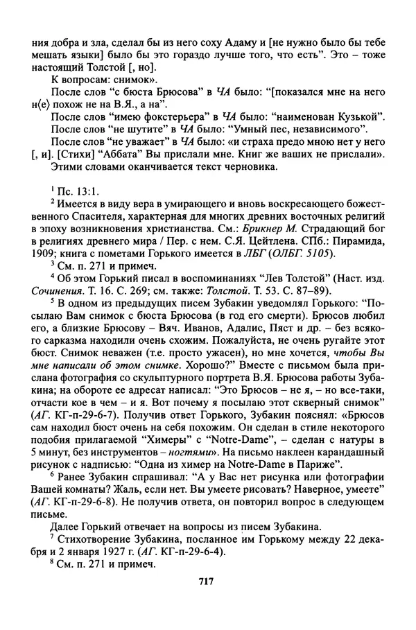 Максим Горький - ПСС. Письма в 24 т. Том 16 - Страница № 718