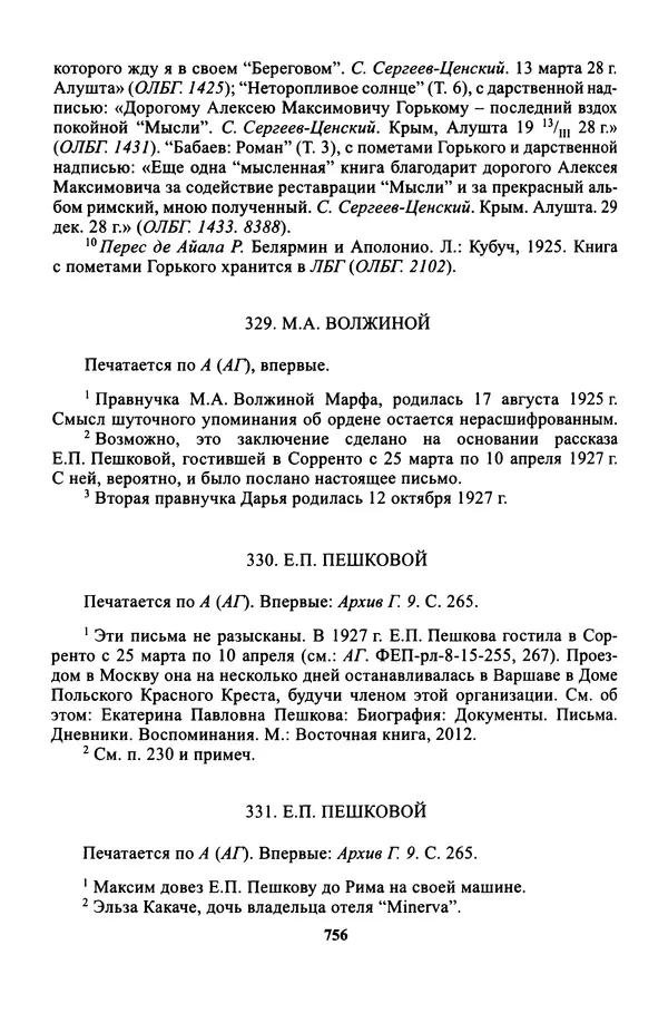 Максим Горький - ПСС. Письма в 24 т. Том 16 - Страница № 757