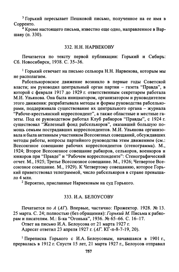 Максим Горький - ПСС. Письма в 24 т. Том 16 - Страница № 758