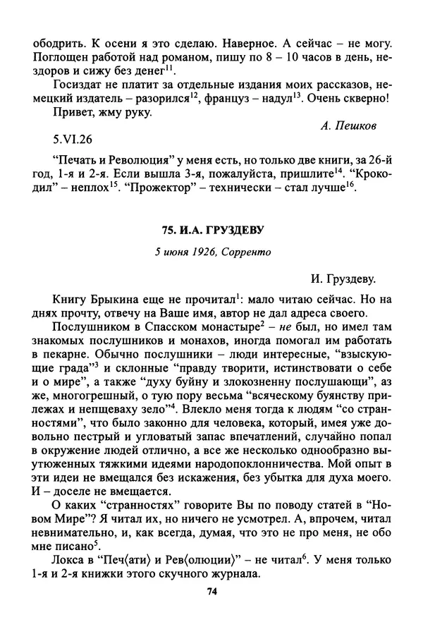 Максим Горький - ПСС. Письма в 24 т. Том 16 - Страница № 76