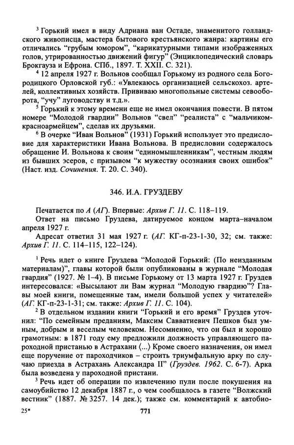 Максим Горький - ПСС. Письма в 24 т. Том 16 - Страница № 772
