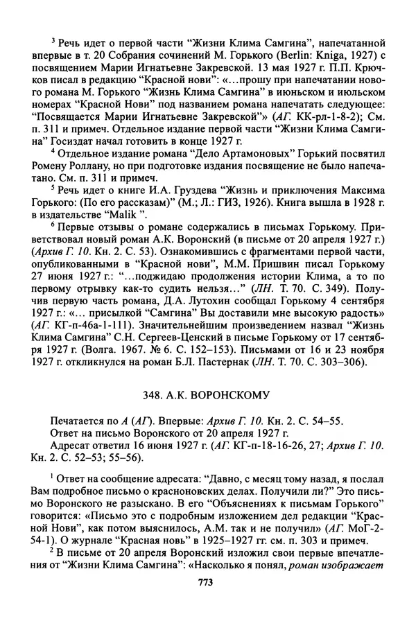 Максим Горький - ПСС. Письма в 24 т. Том 16 - Страница № 774