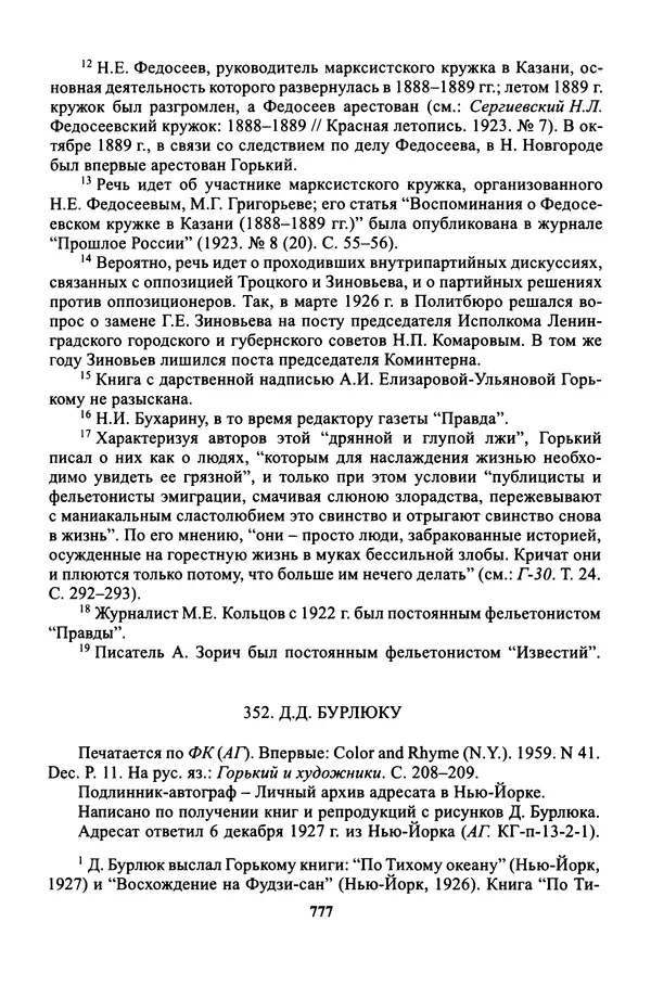 Максим Горький - ПСС. Письма в 24 т. Том 16 - Страница № 778