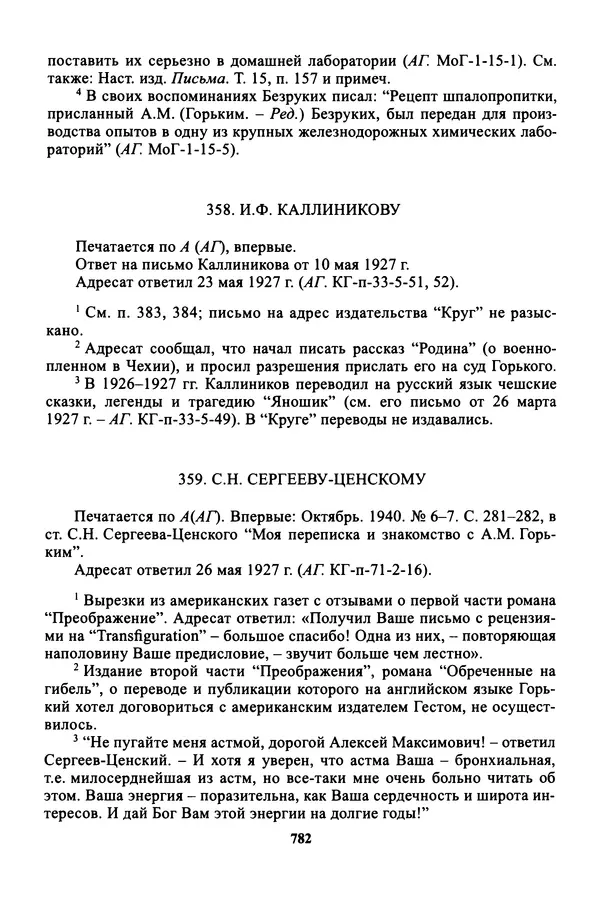 Максим Горький - ПСС. Письма в 24 т. Том 16 - Страница № 783