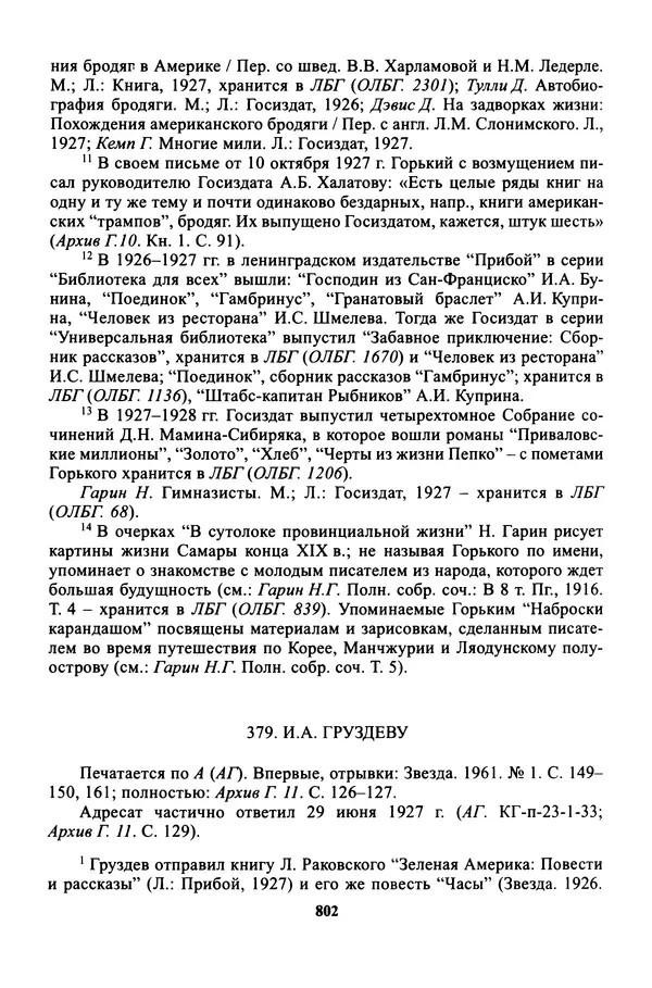 Максим Горький - ПСС. Письма в 24 т. Том 16 - Страница № 803