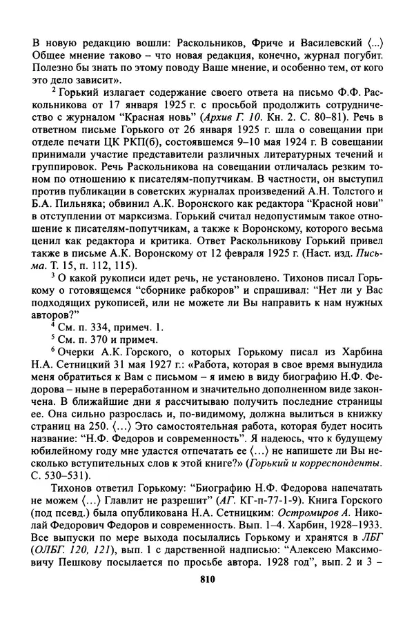 Максим Горький - ПСС. Письма в 24 т. Том 16 - Страница № 811