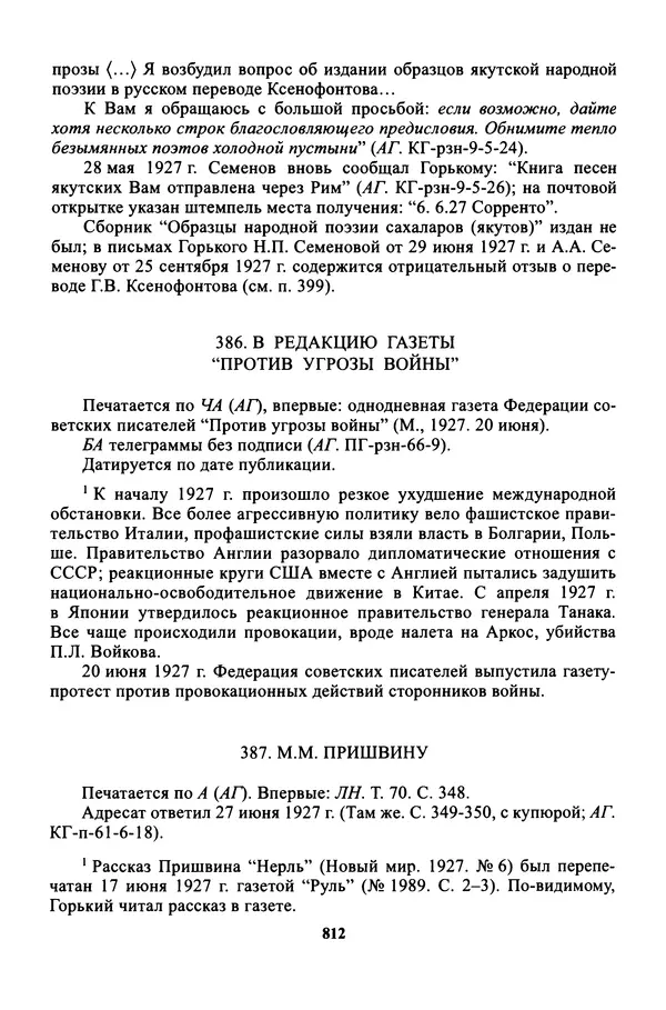 Максим Горький - ПСС. Письма в 24 т. Том 16 - Страница № 813