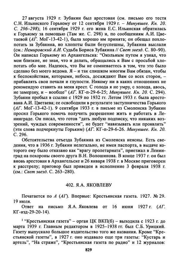 Максим Горький - ПСС. Письма в 24 т. Том 16 - Страница № 830