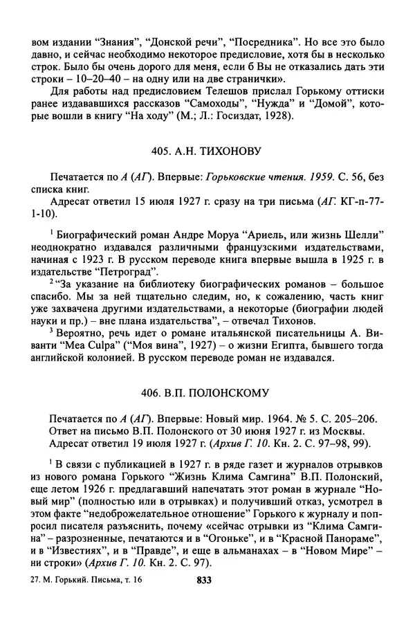 Максим Горький - ПСС. Письма в 24 т. Том 16 - Страница № 834