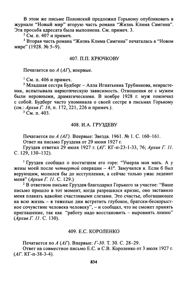 Максим Горький - ПСС. Письма в 24 т. Том 16 - Страница № 835