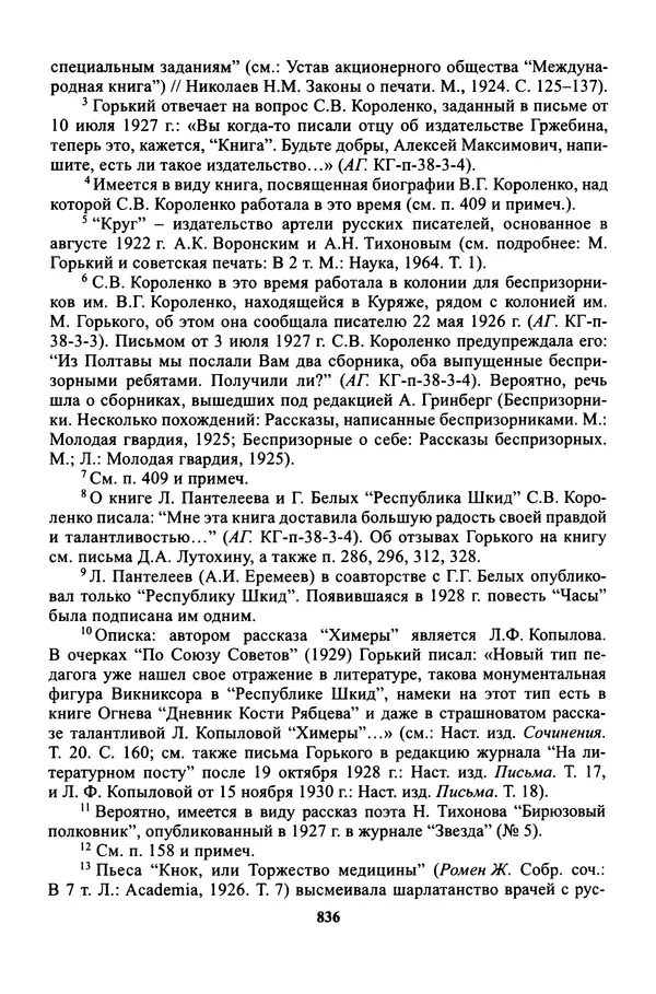 Максим Горький - ПСС. Письма в 24 т. Том 16 - Страница № 837