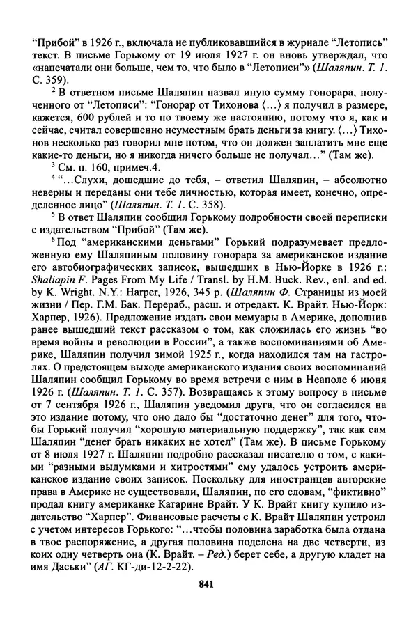 Максим Горький - ПСС. Письма в 24 т. Том 16 - Страница № 842