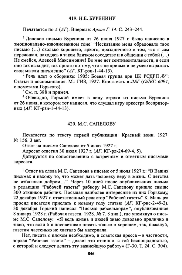 Максим Горький - ПСС. Письма в 24 т. Том 16 - Страница № 847