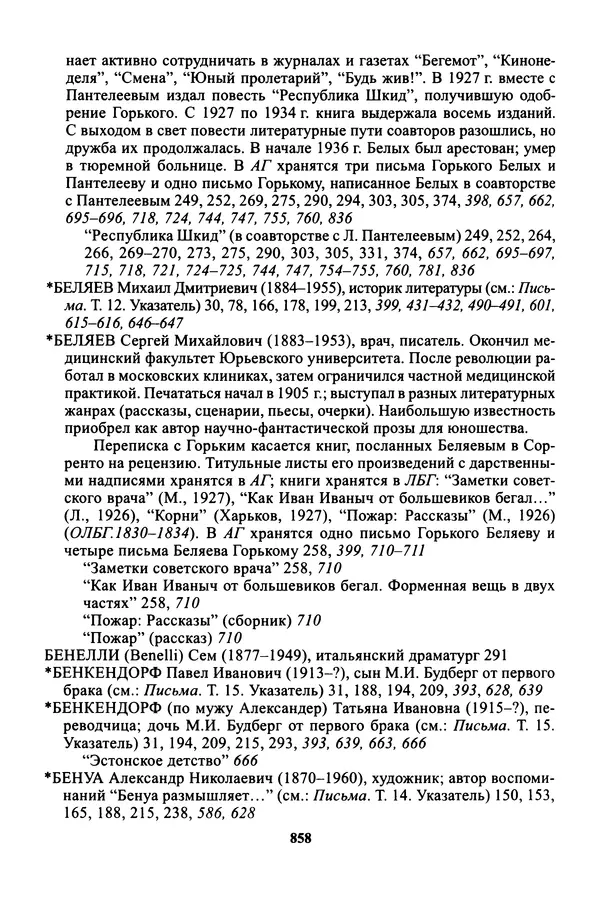 Максим Горький - ПСС. Письма в 24 т. Том 16 - Страница № 859