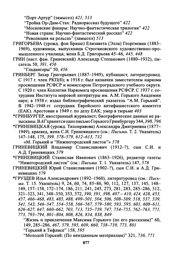 Максим Горький - ПСС. Письма в 24 т. Том 16 - Страница № 878