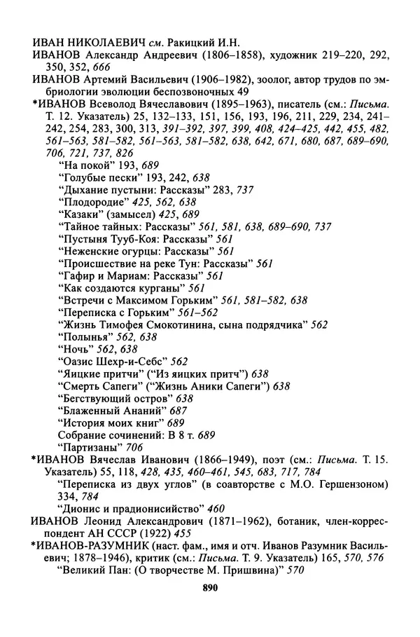 Максим Горький - ПСС. Письма в 24 т. Том 16 - Страница № 891