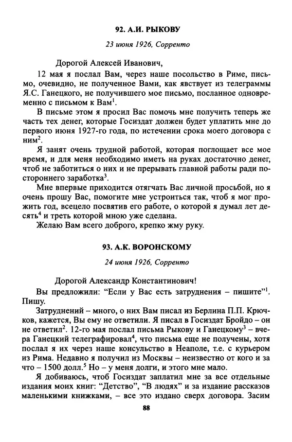 Максим Горький - ПСС. Письма в 24 т. Том 16 - Страница № 90