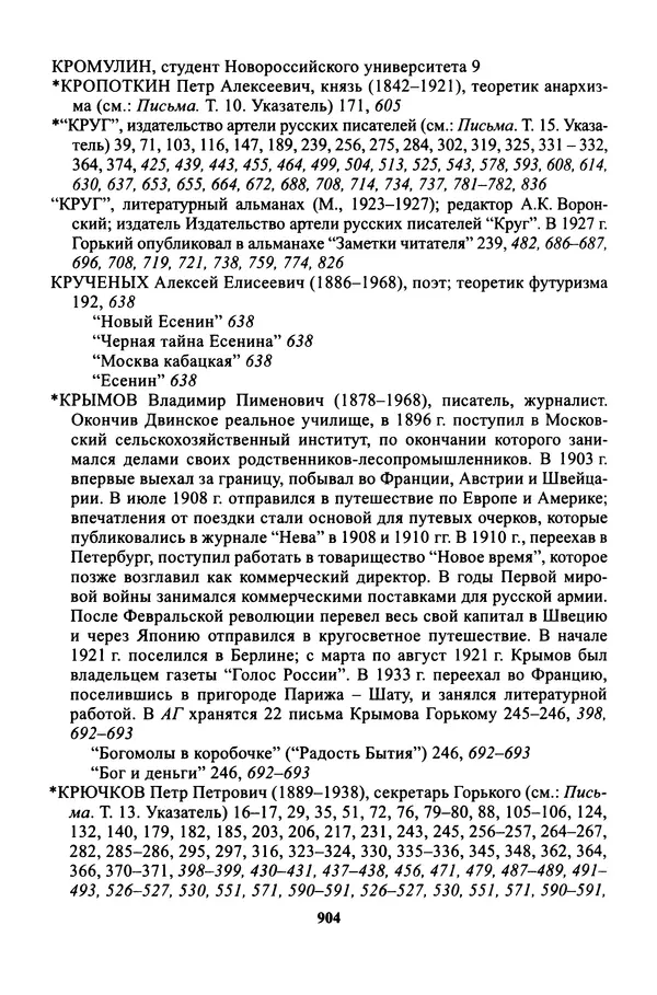 Максим Горький - ПСС. Письма в 24 т. Том 16 - Страница № 905