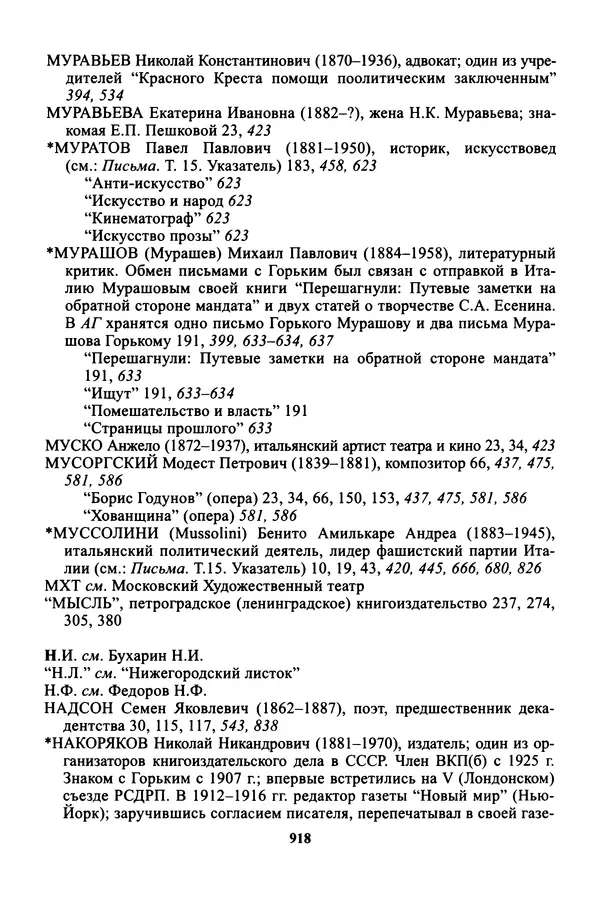 Максим Горький - ПСС. Письма в 24 т. Том 16 - Страница № 919
