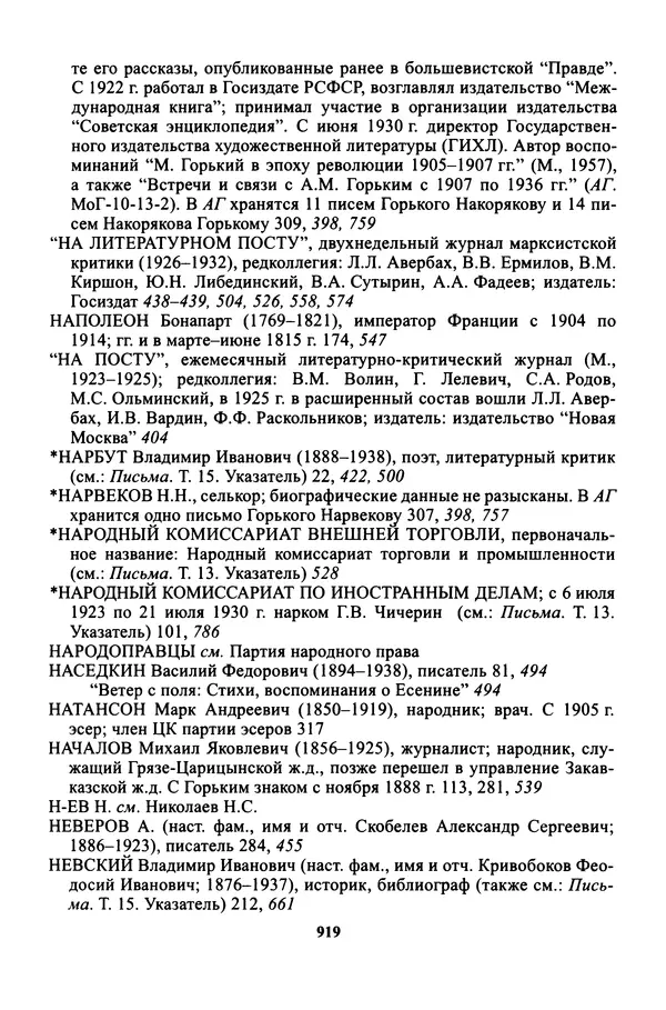Максим Горький - ПСС. Письма в 24 т. Том 16 - Страница № 920