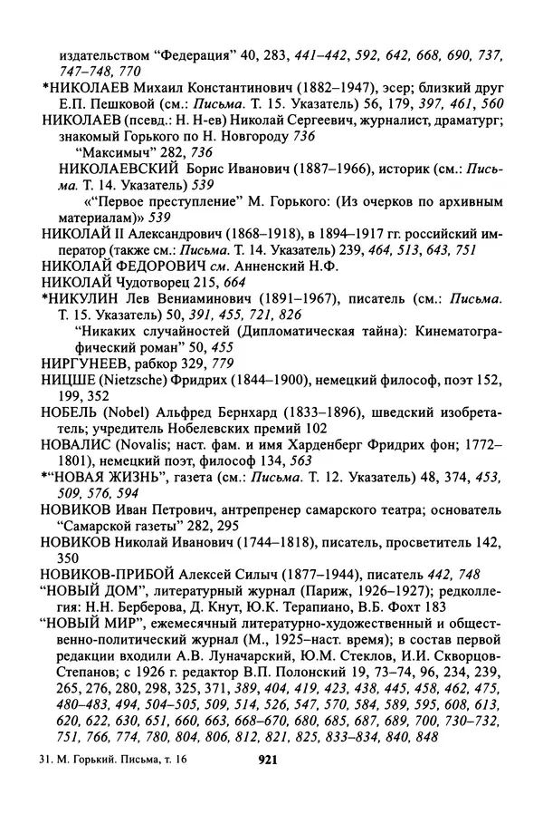 Максим Горький - ПСС. Письма в 24 т. Том 16 - Страница № 922
