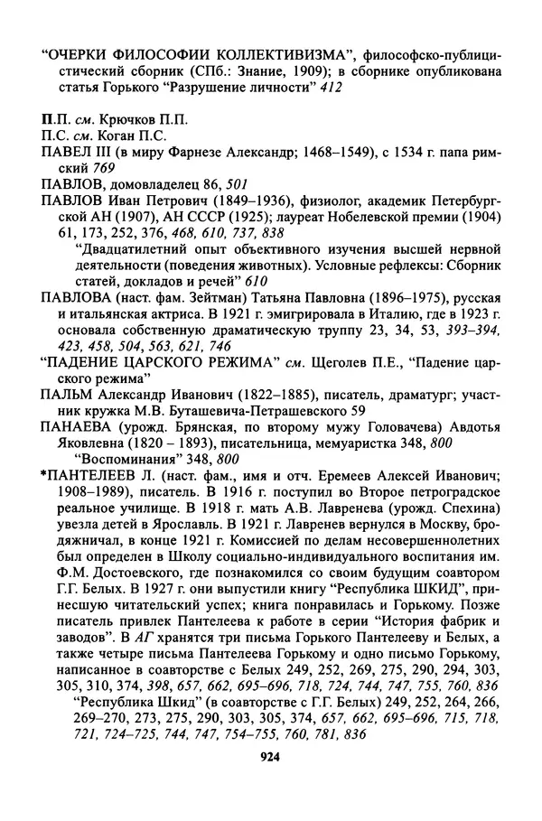 Максим Горький - ПСС. Письма в 24 т. Том 16 - Страница № 925