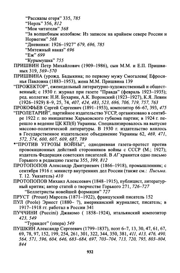 Максим Горький - ПСС. Письма в 24 т. Том 16 - Страница № 933