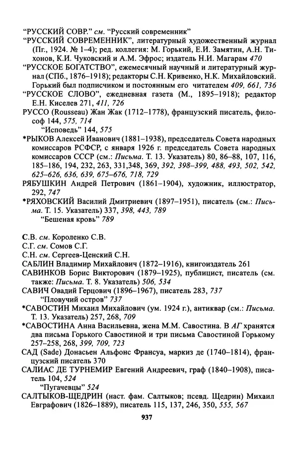 Максим Горький - ПСС. Письма в 24 т. Том 16 - Страница № 938
