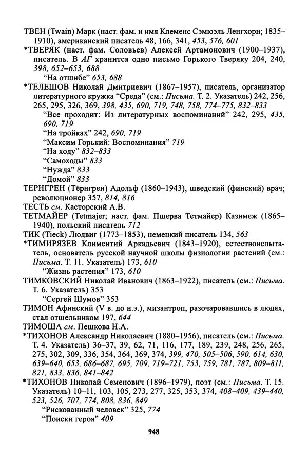 Максим Горький - ПСС. Письма в 24 т. Том 16 - Страница № 949