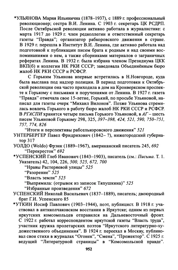 Максим Горький - ПСС. Письма в 24 т. Том 16 - Страница № 953