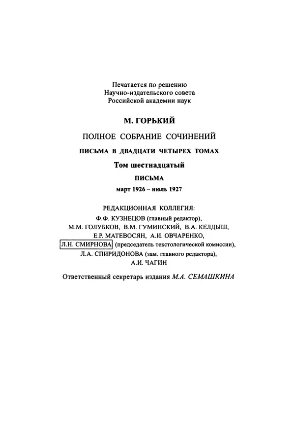 Максим Горький - ПСС. Письма в 24 т. Том 16 - Страница № 983