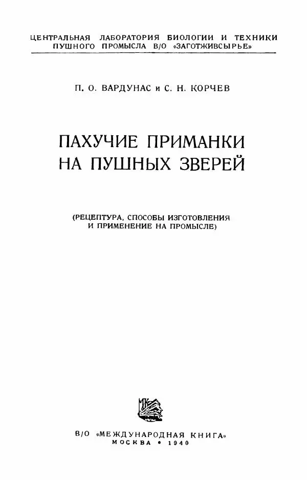 П. Вардунас - Пахучие приманки на пушных зверей - Страница № 2