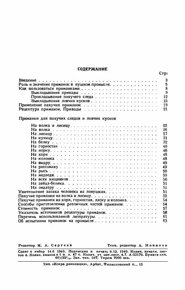 П. Вардунас - Пахучие приманки на пушных зверей - Страница № 3