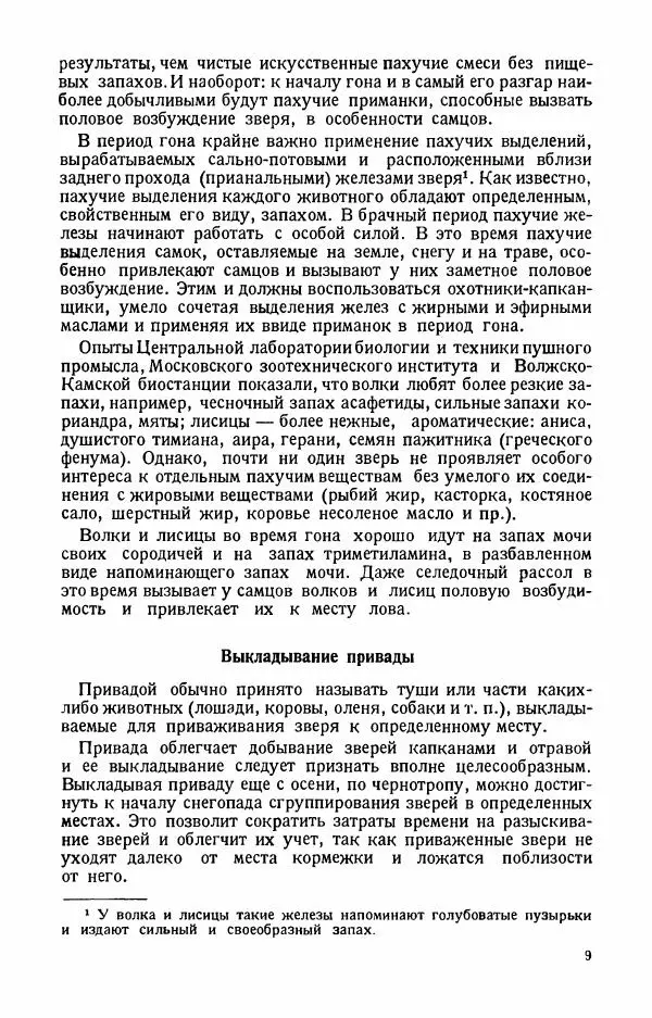П. Вардунас - Пахучие приманки на пушных зверей - Страница № 10