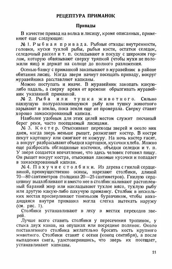 П. Вардунас - Пахучие приманки на пушных зверей - Страница № 22