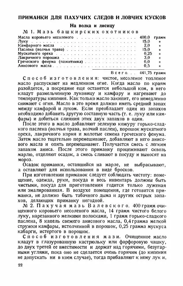 П. Вардунас - Пахучие приманки на пушных зверей - Страница № 23