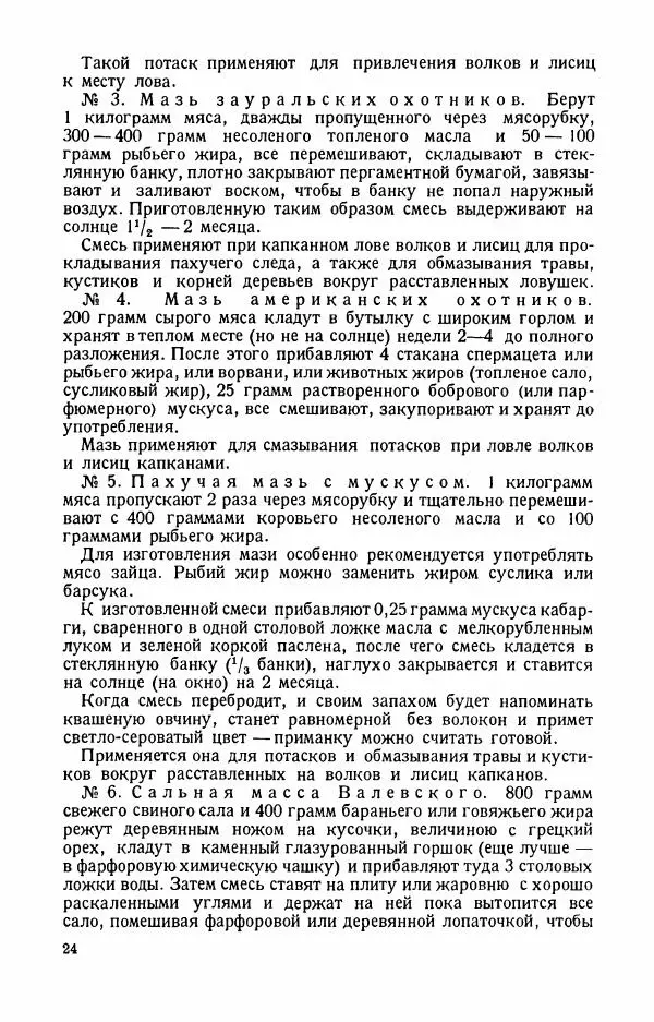 П. Вардунас - Пахучие приманки на пушных зверей - Страница № 25